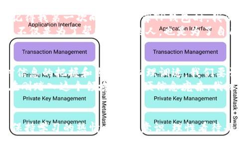 TP钱包显示的金额是什么？探索数字货币钱包的奥秘
在当今这个数字化迅猛发展的时代，越来越多的人开始接触和使用数字货币，而钱包作为存储和管理数字资产的重要工具，显得尤为重要。TP钱包是市场上较为知名的数字货币钱包之一，很多新手用户会问：“TP钱包显示的金额到底是什么？”本文将详细解析这一问题，并分享我在使用TP钱包过程中的一些个人经历和感悟。

什么是TP钱包？
TP钱包，作为一款多链数字钱包，支持多种主流数字货币的存储与管理。用户不仅可以方便地查看自己的资产，还可以轻松地进行交易、转账等操作。对于我来说，初次接触TP钱包时，面临的挑战不仅是技术的陌生，还有对数字资产的理解。而我的信任，来自于对这一工具的逐渐熟悉和使用。

TP钱包显示的金额何来？
TP钱包显示的金额通常代表了用户在该钱包中拥有的数字资产的总值。这些资产可能是多种加密货币的组合，包括但不限于比特币、以太坊以及其他各种代币。钱包所显示的金额是通过实时市场价格计算的，因此它会随着市场波动而变化。
每当我打开TP钱包，看到那不断波动的数字，总让我想起第一次了解币圈时的震惊和恐惧。那时我花费了无数个夜晚来研究市场行情，也在那个过程中不断学习，才慢慢理解了这些数字背后的意义。

显示金额的计算方式
TP钱包的信息是基于链上数据和即时市场价格进行计算的。当你打开钱包时，它会通过API获取当前各个数字货币的市场价值，然后将你持有的不同数量的货币乘以各自的单价，从而显示出总金额。这种实时更新使得用户可以快速了解自己的资产变化。
我记得某个周末，我盯着我的钱包，看到自己的投资价值直线上升，那一刻的兴奋至今让我难以忘怀。然而，伴随着市场的波动，几乎每周我都会经历高潮与低谷，这让我意识到，数字货币投资与传统投资有着截然不同的心理挑战。

如何管理TP钱包中的资产？
在管理钱包中的资产时，用户需要注意几个关键点。首先，定期检查资产组成以及市场情况，以便适时调整持仓。其次，做好安全防护，牢记私钥和助记词的重要性。第三，了解自己投资的每一种数字货币，包括它们的背后技术、团队以及市场前景。
我的一个朋友曾在另一个钱包中因为忘记了助记词而损失了所有资产，这件事情让我对安全问题有了更深的思考。为了避免类似的悲剧，我把我的助记词小心翼翼地写下，妥善保管在一个我自己都不容易找到的地方。

用户体验：个人故事的分享
作为一个普通的数字币爱好者，我的TP钱包使用经历充满了曲折和快乐。从最开始的不知所措到现在的得心应手，我的心路历程想必和很多人相似。记得我第一次向朋友推荐TP钱包时，我满怀期待，但他们对数字货币还是持谨慎态度。通过耐心的讲解与分享自己的故事，慢慢地，他们也开始尝试使用数字钱包。
如今，我们的朋友圈子里不仅有聊电影、音乐的互动，还有了投资数字货币的探讨。我每天都会在群里分享一些市场动态和我对TP钱包的使用感受，这不仅是为了帮助更多的人，也是为了自己在这个过程中不断巩固对数字货币的理解。

未来展望与个人建议
未来，随着区块链技术的不断进步，数字货币市场也将格局不断变化。作为一个已有多年投资经验的玩家，我认为在使用TP钱包时，其实更应该注重对信息的把握和自身的心理调适。我们要记住，行情的波动是常态，要学会在喧嚣中保持冷静，做出理性的决策。
对于新手用户，我建议可以从小额投资开始，逐步加深对市场的理解。此外，加入一些社区与论坛，向经验丰富的投资者学习也是个不错的选择。记得在刚踏入这个领域时，即便信息庞杂，我依然能在一些线上学习平台找到许多志同道合的人，他们的建议和经验成为我日后的重要参考。

结论
TP钱包显示的金额是衡量用户数字资产的一种方式，它不仅仅是一个数字的组合，更是我们探索和参与数字经济的起点。在这个过程中，我们要时刻保持学习的热情与安全意识，理性看待每一次的资金投入与市场波动。数字货币的世界复杂而美好，让我们在探索的路上，从每一笔资产和每一次交易中积累经验，未来的旅程才会更加精彩。