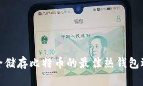 安全储存比特币的最佳热钱包选择