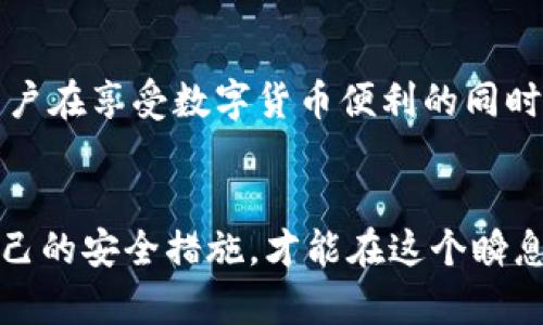 如何应对TP钱包私钥丢失？实用指南与应急措施

TP钱包, 私钥丢失, 数字资产安全/guanjianci

一、引言：私钥的重要性
在数字货币的世界里，私钥就好比是你的电子钱包的钥匙。我们每个人在使用TP钱包或任何其他加密钱包时，最重要且最容易被忽视的一点就是私钥的安全性。我小时候有一次把我的房间钥匙落在了外面，结果被锁在了外面，那种无助的感觉让我至今难以忘怀。而在加密货币的世界中，丢失私钥的感觉更加绝望，因为它意味着你将永远失去对自己资产的访问权。

二、私钥的定义与功能
私钥是生成你数字资产的唯一凭证，每一笔转账都需要用到私钥来进行签名。拥有私钥就意味着你拥有相应钱包中的所有数字货币。如果私钥丢失，所有存储在该钱包中的资产将不可恢复，这是无论如何都无法逆转的。因此，了解如何安全存储私钥以及应对丢失情况还是非常重要的。

三、私钥丢失后的紧急应对措施
若不幸发生了私钥丢失的事件，可以考虑以下几种应对措施：
ol
    li寻找备份：通常情况下，用户在创建钱包时会获得一个助记词或是备份私钥的机会。如果你曾经在创建钱包时备份过，可以尝试用备份恢复钱包。/li
    li联系支持团队：虽然大多数钱包服务商不会对私钥丢失负责，但联系他们的客户支持团队可能会提供一些建议，尤其是在技术上。/li
    li实施安全措施：如果你在丢失私钥之前有启用两步验证等安全措施，确保第一时间更改相关账户的密码，保护好自己的其他资产。/li
/ol

四、一些实用的预防措施
我曾经在一次大学讲座中听到一位加密货币专家提到，安全性是使用加密货币的基础。我深感受益，因而总结了以下几个预防措施，以确保我的数字资产安全：
ul
    li使用冷钱包：对于长期投资者来说，将大部分数字资产存储在冷钱包中是一个理智的选择。冷钱包并不连接互联网，从而降低了被黑客攻击的风险。/li
    li定期更新备份：除了定期备份钱包的数据外，务必确保备份保存在多个安全的地方，避免因单一故障而导致资料丢失。/li
    li学习安全知识：不断学习有关虚拟货币安全的知识，跟踪行业动态，参加相关的网络研讨会，跟随论坛热话等，提升自己的安全意识。/li
/ul

五、心态调整与情感应对
丢失私钥后最难熬的部分或许是心态的调整。我记得我之前经历的一个项目投资，在一夜之间因为项目问题而失去大部分资金，心情低落得难以形容。但最终我意识到，不能让此事定义我的未来。我开始重新评估自己的投资策略，学习更多的知识，逐渐将这次失败转化为个人成长的机会。

六、技术进步与未来展望
随着区块链技术的发展，越来越多的钱包开始支持多重签名技术和其他安全功能，降低了私钥丢失带来的风险。未来还可能出现更加安全和智能的钱包解决方案，帮助用户在享受数字货币便利的同时增强安全性。我们作为用户，也应该积极参与技术的进步，为整个行业的安全发展贡献自己的力量。

七、总结
在结束之前，我想再次强调私钥的重要性以及所带来的风险。我们在使用TP钱包等加密钱包时，一定要保持警觉，遵循相关安全建议。个人的经历教会我，只有不断完善自己的安全措施，才能在这个瞬息万变的数字资产世界中立足。无论是丢失私钥后的绝望，还是那些教会我们的重要教训，都是我们成长的一部分。希望每一个人都能妥善管理自己的数字资产，安全无忧。