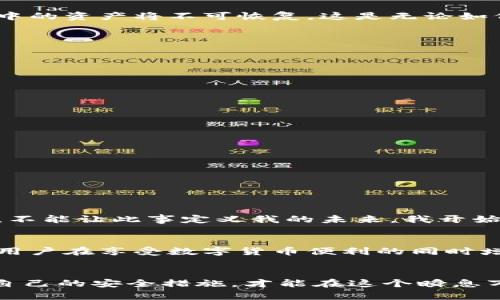 如何应对TP钱包私钥丢失？实用指南与应急措施

TP钱包, 私钥丢失, 数字资产安全/guanjianci

一、引言：私钥的重要性
在数字货币的世界里，私钥就好比是你的电子钱包的钥匙。我们每个人在使用TP钱包或任何其他加密钱包时，最重要且最容易被忽视的一点就是私钥的安全性。我小时候有一次把我的房间钥匙落在了外面，结果被锁在了外面，那种无助的感觉让我至今难以忘怀。而在加密货币的世界中，丢失私钥的感觉更加绝望，因为它意味着你将永远失去对自己资产的访问权。

二、私钥的定义与功能
私钥是生成你数字资产的唯一凭证，每一笔转账都需要用到私钥来进行签名。拥有私钥就意味着你拥有相应钱包中的所有数字货币。如果私钥丢失，所有存储在该钱包中的资产将不可恢复，这是无论如何都无法逆转的。因此，了解如何安全存储私钥以及应对丢失情况还是非常重要的。

三、私钥丢失后的紧急应对措施
若不幸发生了私钥丢失的事件，可以考虑以下几种应对措施：
ol
    li寻找备份：通常情况下，用户在创建钱包时会获得一个助记词或是备份私钥的机会。如果你曾经在创建钱包时备份过，可以尝试用备份恢复钱包。/li
    li联系支持团队：虽然大多数钱包服务商不会对私钥丢失负责，但联系他们的客户支持团队可能会提供一些建议，尤其是在技术上。/li
    li实施安全措施：如果你在丢失私钥之前有启用两步验证等安全措施，确保第一时间更改相关账户的密码，保护好自己的其他资产。/li
/ol

四、一些实用的预防措施
我曾经在一次大学讲座中听到一位加密货币专家提到，安全性是使用加密货币的基础。我深感受益，因而总结了以下几个预防措施，以确保我的数字资产安全：
ul
    li使用冷钱包：对于长期投资者来说，将大部分数字资产存储在冷钱包中是一个理智的选择。冷钱包并不连接互联网，从而降低了被黑客攻击的风险。/li
    li定期更新备份：除了定期备份钱包的数据外，务必确保备份保存在多个安全的地方，避免因单一故障而导致资料丢失。/li
    li学习安全知识：不断学习有关虚拟货币安全的知识，跟踪行业动态，参加相关的网络研讨会，跟随论坛热话等，提升自己的安全意识。/li
/ul

五、心态调整与情感应对
丢失私钥后最难熬的部分或许是心态的调整。我记得我之前经历的一个项目投资，在一夜之间因为项目问题而失去大部分资金，心情低落得难以形容。但最终我意识到，不能让此事定义我的未来。我开始重新评估自己的投资策略，学习更多的知识，逐渐将这次失败转化为个人成长的机会。

六、技术进步与未来展望
随着区块链技术的发展，越来越多的钱包开始支持多重签名技术和其他安全功能，降低了私钥丢失带来的风险。未来还可能出现更加安全和智能的钱包解决方案，帮助用户在享受数字货币便利的同时增强安全性。我们作为用户，也应该积极参与技术的进步，为整个行业的安全发展贡献自己的力量。

七、总结
在结束之前，我想再次强调私钥的重要性以及所带来的风险。我们在使用TP钱包等加密钱包时，一定要保持警觉，遵循相关安全建议。个人的经历教会我，只有不断完善自己的安全措施，才能在这个瞬息万变的数字资产世界中立足。无论是丢失私钥后的绝望，还是那些教会我们的重要教训，都是我们成长的一部分。希望每一个人都能妥善管理自己的数字资产，安全无忧。