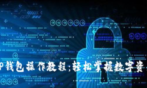 苹果TP钱包操作教程：轻松掌握数字资产管理