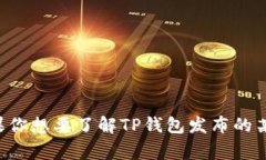 TP钱包是一个支持多种区块