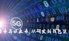 深入了解比特币与以太币