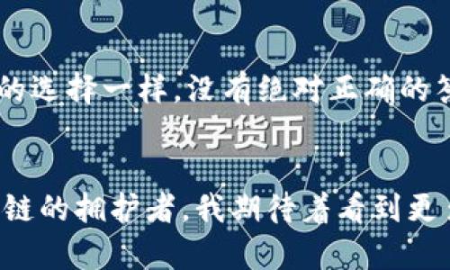 选择适合你的比特币钱包：一位区块链爱好者的分享之旅
比特币钱包, 数字货币, 区块链技术/guanjianci

引言：数字货币的崛起
随着比特币等数字货币的崛起，越来越多的人开始关注和参与这一新兴领域。我记得几年前，当我第一次听说比特币时，还不知道它会在未来变得如此重要。像我这样的许多初学者总是想知道：“哪个比特币钱包更好？”这不仅是一个简单的问题，更是每一个比特币用户都需要认真思考的选择。

比特币钱包的种类
在了解哪个钱包适合你之前，首先要明确比特币钱包的种类。一般来说，比特币钱包主要分为热钱包和冷钱包两大类。热钱包是指连接互联网的钱包，如手机App或网页钱包，方便快捷，但安全风险相对较高。而冷钱包则是离线存储的方式，如硬件钱包或纸钱包，安全性更高，但使用上相对不便。

热门热钱包推荐
在多人讨论的论坛上，如知乎，我了解到一些比较受欢迎的热钱包，如“Trust Wallet”和“Coinbase Wallet”。这两个钱包不仅使用简单，而且支持多种数字货币，有着良好的用户体验。我记得 I 在使用 Trust Wallet 时，特别喜欢其简洁的界面和便捷的交易功能，真是让人爱不释手。

冷钱包的选择
如果你是一位重视资产安全的投资者，冷钱包可能更适合你。像“Ledger”或“Trezor”这样的硬件钱包，都是备受推崇的选择。我在购买 Ledger 时，特别感受到了一种“护航者”的宁静感。通过将大量的比特币存储在离线环境中，我能够更加安心地等待市场波动。

安全性不可忽视
无论你选择热钱包还是冷钱包，安全都是首要考虑的问题。比特币的去中心化特性使得每个人都有责任保护好自己的资产。我曾经在创业初期听到一个悲惨的故事：一位朋友因为某个热钱包的漏洞而损失了全部投资。这让我倍感警惕，上传备份和开启多重验证都是我在使用未使用一种新钱包时的首要任务。

个人化选择与建议
选择钱包的过程往往是个人化的。在选择之前，需要考虑你的交易频率、资产量和个人技术水平等多方面因素。比如，我个人习惯于频繁交易，因此热钱包很适合我，而投资时采用冷钱包来存储长线资产则是我的理想选择。记得小时候我总是保留一些珍贵的邮票，随时可以取出来欣赏，而此刻的比特币，便是我心中的“珍贵邮票”。

用户体验和社区支持
在选择比特币钱包时，用户体验和社区支持也是两个不可忽视的方面。以“Exodus Wallet”为例，它的用户界面，操作简单。与此同时，Exodus 社区活跃，用户可以在这里找到丰富的使用指南和技术支持。社交互动中的学习让我感受到一种归属感，正如我小时候在同班同学中讨论漫画一样。

结论：综合考虑，明智选择
综上所述，选择适合自己的比特币钱包，需要综合考虑多方因素。无论你是新手还是老手，一定要找到那个能够让你放心、安全、方便的选项。就像人生的选择一样，没有绝对正确的答案，只有适合自己的。希望我的分享能够让你在这个数字货币的世界中不再迷茫。

我的希望和展望
在这个不断变化的行业中，我希望大家都能保持警惕，保持学习的心态。未来区块链技术将会更加普及，数字货币的使用将会更加普遍。作为一名区块链的拥护者，我期待着看到更多的创新钱包出现，帮助大家推动数字货币的进程。在这条道路上，我也会不断学习，分享我的经验，和大家共同成长。