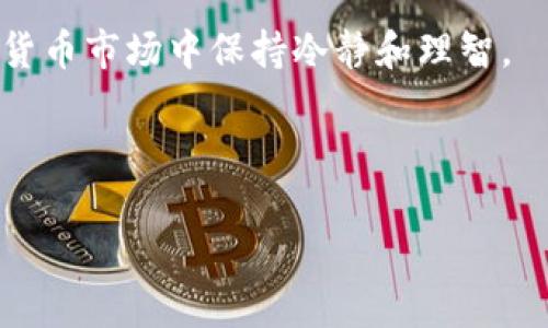   TP钱包的观察钱包能转账吗？深度解析与实用建议 / 

 guanjianci TP钱包, 观察钱包, 转账 /guanjianci 

引言：观察钱包的神秘面纱

在数字货币的世界中，钱包的类型各不相同，每种钱包都有其独特的功能与用途。其中，TP钱包的观察钱包作为一种相对特殊的存在，常常引发用户的种种疑问。尤其是关于观察钱包是否能够进行转账这一问题，更是困扰了不少新手用户。在开始深入之前，我想分享我自己与数字货币钱包相处的经历。在我刚接触数字货币时，也曾无数次地困惑于各种钱包的功能，甚至经常在不同的钱包间转换，试图找到最适合我的选择。这种探索的旅程让我对每一种钱包都有了更深入的理解。

观察钱包与普通钱包的区别

首先，我们需要了解什么是观察钱包。观察钱包（Watch Wallet）是一种只负责监测和查看某个地址余额和交易状态的钱包，但它并不拥有该地址的私钥。因此，观察钱包无法进行转账操作。相较于普通钱包，普通钱包具有完全的控制权和签名能力，可以进行一系列的交易操作，包括转账、收款等。

这让我想起了我曾经使用的余额查询工具。虽然那工具能让我看见余额和交易记录，却无法让我直接使用这些资金。观察钱包的概念就类似于这种工具，只能看而不能用。对于某些用户而言，比如那些希望监控资产而不想让资金风险增加的人来说，观察钱包的存在是非常必要的。

为什么使用观察钱包？

观察钱包的使用场景主要包含以下几个方面：

1. **安全性**：用户可以查看地址余额而不需要暴露私钥，避免了黑客攻击的风险。
2. **资产监控**：对于那些有多种资产的用户而言，通过观察钱包，能够直观地监控各个地址的资产变化，便于管理和决策。
3. **隐私保护**：观察钱包在某种程度上为用户提供了更高的隐私保护措施，因为它并不持有控制资金的私钥。

回忆起我最初接触数字钱包的那段时间，我正好是在一次数字货币崩盘的背景下开始的。那时的我为了保护自己的资产，安装了多个观察钱包工具，只是为了安全地监控我的投资，而不急于做出任何风险性的决策。

TP钱包的观察钱包能做什么？

虽然TP钱包的观察钱包不能进行转账操作，但它有很多实用功能：

1. **查看资产**：用户可以实时查看与某个地址相关的所有可用资产。
2. **交易记录**：观察钱包可以让用户查看该地址的过去交易记录，帮助用户了解资金流动和投资动态。
3. **地址监测**：通过监测多个地址，用户可以轻松掌握自己的资产分布，做出更好的投资判断。

我曾在数字货币交易的早期，使用观察钱包查看不同交易所的资产分布。当我意识到自己在交易所的资产状态时，才更清楚地知道自己是否该调整投资策略。这样的观察帮助我在市场波动时更理智地应对各种风险。

如何使用TP钱包的观察钱包功能？

接下来，我们来讨论如何使用TP钱包的观察钱包功能。这是一个相对简单的过程，用户可以按照以下步骤进行：

1. **下载TP钱包**：确保您已经在手机或电脑上安装了TP钱包。
2. **创建或导入钱包**：打开TP钱包，选择创建钱包或导入已有钱包。
3. **添加观察钱包**：在钱包界面，找到“添加观察钱包”选项，输入想要监控的地址。
4. **查看资产与交易记录**：完成上述步骤后，您即可看到该地址的余额以及交易记录。

当年的我正是通过这个简单的步骤，轻松地将我所有的投资地址添加到了观察列表中。每当我查看这些资产的状态时，心里都会有种踏实的感觉，仿佛我的投资正在掌控之中。

对于新手用户的建议

对于新手用户来说，正确理解观察钱包的功能非常重要。如果您是一位刚进入数字货币市场的投资者，以下建议可能对您有所帮助：

1. **不要混淆观察钱包与普通钱包**：清楚这两者的区别非常重要。使用观察钱包时，您只是在监控资产，而不是管理资产。
2. **定期检查资产**：虽然您不能转账，但定期检查资产状况可以帮助您及时把握市场变化。
3. **学习安全知识**：在使用任何类型的钱包之前，了解基础的安全知识和常见的安全隐患是必不可少的。

我还记得我当初在学习如何安全使用钱包时，花费了大量时间到论坛和微信群里向经验丰富的玩家请教。每一次交流都让我对这个领域有了更深的理解，也常常成为我在投资中做出正确决策的原因。

总结：观察钱包的价值

总而言之，TP钱包的观察钱包虽然不能进行转账操作，但其在资产监控、安全保护等方面的价值是不容忽视的。对于那些希望有效管理资产，或是希望控制风险的用户而言，观察钱包是一种工具，能帮助我们在这个复杂的数字货币市场中保持冷静和理智。

在我的数字货币旅程中，观察钱包一直是我不可或缺的助手。它不仅让我对资产的把控更为精准，也让我在面对市场波动时，有了更多的勇气去做出理智的决策。

希望这些信息能够帮助您更好地理解TP钱包的观察钱包功能，以及如何在这个充满机遇与挑战的数字货币世界中做出更明智的选择！