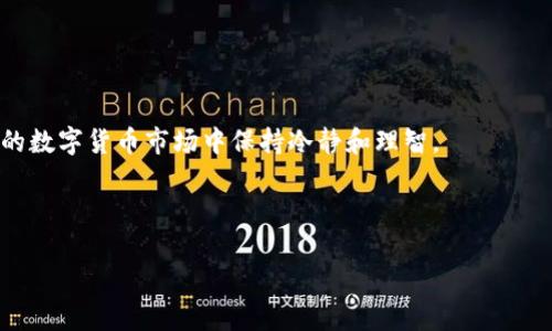   TP钱包的观察钱包能转账吗？深度解析与实用建议 / 

 guanjianci TP钱包, 观察钱包, 转账 /guanjianci 

引言：观察钱包的神秘面纱

在数字货币的世界中，钱包的类型各不相同，每种钱包都有其独特的功能与用途。其中，TP钱包的观察钱包作为一种相对特殊的存在，常常引发用户的种种疑问。尤其是关于观察钱包是否能够进行转账这一问题，更是困扰了不少新手用户。在开始深入之前，我想分享我自己与数字货币钱包相处的经历。在我刚接触数字货币时，也曾无数次地困惑于各种钱包的功能，甚至经常在不同的钱包间转换，试图找到最适合我的选择。这种探索的旅程让我对每一种钱包都有了更深入的理解。

观察钱包与普通钱包的区别

首先，我们需要了解什么是观察钱包。观察钱包（Watch Wallet）是一种只负责监测和查看某个地址余额和交易状态的钱包，但它并不拥有该地址的私钥。因此，观察钱包无法进行转账操作。相较于普通钱包，普通钱包具有完全的控制权和签名能力，可以进行一系列的交易操作，包括转账、收款等。

这让我想起了我曾经使用的余额查询工具。虽然那工具能让我看见余额和交易记录，却无法让我直接使用这些资金。观察钱包的概念就类似于这种工具，只能看而不能用。对于某些用户而言，比如那些希望监控资产而不想让资金风险增加的人来说，观察钱包的存在是非常必要的。

为什么使用观察钱包？

观察钱包的使用场景主要包含以下几个方面：

1. **安全性**：用户可以查看地址余额而不需要暴露私钥，避免了黑客攻击的风险。
2. **资产监控**：对于那些有多种资产的用户而言，通过观察钱包，能够直观地监控各个地址的资产变化，便于管理和决策。
3. **隐私保护**：观察钱包在某种程度上为用户提供了更高的隐私保护措施，因为它并不持有控制资金的私钥。

回忆起我最初接触数字钱包的那段时间，我正好是在一次数字货币崩盘的背景下开始的。那时的我为了保护自己的资产，安装了多个观察钱包工具，只是为了安全地监控我的投资，而不急于做出任何风险性的决策。

TP钱包的观察钱包能做什么？

虽然TP钱包的观察钱包不能进行转账操作，但它有很多实用功能：

1. **查看资产**：用户可以实时查看与某个地址相关的所有可用资产。
2. **交易记录**：观察钱包可以让用户查看该地址的过去交易记录，帮助用户了解资金流动和投资动态。
3. **地址监测**：通过监测多个地址，用户可以轻松掌握自己的资产分布，做出更好的投资判断。

我曾在数字货币交易的早期，使用观察钱包查看不同交易所的资产分布。当我意识到自己在交易所的资产状态时，才更清楚地知道自己是否该调整投资策略。这样的观察帮助我在市场波动时更理智地应对各种风险。

如何使用TP钱包的观察钱包功能？

接下来，我们来讨论如何使用TP钱包的观察钱包功能。这是一个相对简单的过程，用户可以按照以下步骤进行：

1. **下载TP钱包**：确保您已经在手机或电脑上安装了TP钱包。
2. **创建或导入钱包**：打开TP钱包，选择创建钱包或导入已有钱包。
3. **添加观察钱包**：在钱包界面，找到“添加观察钱包”选项，输入想要监控的地址。
4. **查看资产与交易记录**：完成上述步骤后，您即可看到该地址的余额以及交易记录。

当年的我正是通过这个简单的步骤，轻松地将我所有的投资地址添加到了观察列表中。每当我查看这些资产的状态时，心里都会有种踏实的感觉，仿佛我的投资正在掌控之中。

对于新手用户的建议

对于新手用户来说，正确理解观察钱包的功能非常重要。如果您是一位刚进入数字货币市场的投资者，以下建议可能对您有所帮助：

1. **不要混淆观察钱包与普通钱包**：清楚这两者的区别非常重要。使用观察钱包时，您只是在监控资产，而不是管理资产。
2. **定期检查资产**：虽然您不能转账，但定期检查资产状况可以帮助您及时把握市场变化。
3. **学习安全知识**：在使用任何类型的钱包之前，了解基础的安全知识和常见的安全隐患是必不可少的。

我还记得我当初在学习如何安全使用钱包时，花费了大量时间到论坛和微信群里向经验丰富的玩家请教。每一次交流都让我对这个领域有了更深的理解，也常常成为我在投资中做出正确决策的原因。

总结：观察钱包的价值

总而言之，TP钱包的观察钱包虽然不能进行转账操作，但其在资产监控、安全保护等方面的价值是不容忽视的。对于那些希望有效管理资产，或是希望控制风险的用户而言，观察钱包是一种工具，能帮助我们在这个复杂的数字货币市场中保持冷静和理智。

在我的数字货币旅程中，观察钱包一直是我不可或缺的助手。它不仅让我对资产的把控更为精准，也让我在面对市场波动时，有了更多的勇气去做出理智的决策。

希望这些信息能够帮助您更好地理解TP钱包的观察钱包功能，以及如何在这个充满机遇与挑战的数字货币世界中做出更明智的选择！