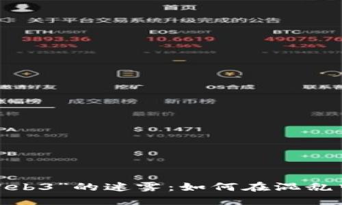 探索“芒果Web3”的迷雾：如何在混乱中找到方向？