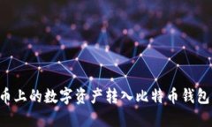 如何将火币上的数字资产