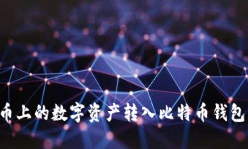 如何将火币上的数字资产转入比特币钱包：步骤详解