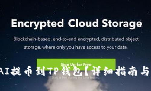 如何将DAI提币到TP钱包？详细指南与实用技巧