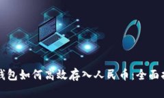 TP钱包如何高效存入人民币