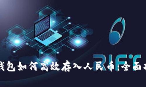 TP钱包如何高效存入人民币：全面指南