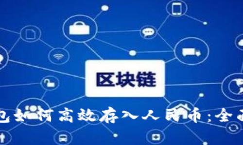 TP钱包如何高效存入人民币：全面指南