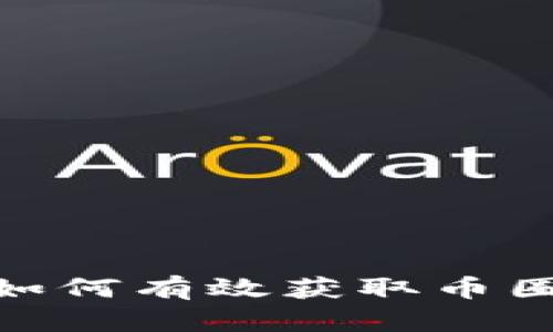 揭秘Web3世界：如何有效获取币圈空投的实用攻略