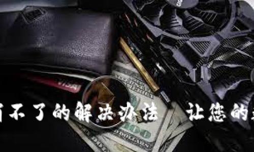 TP钱包授权取消不了的解决办法—让您的数字资产更安全