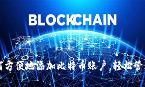 钱包上如何方便地添加比特币账户,轻松管理数字资产