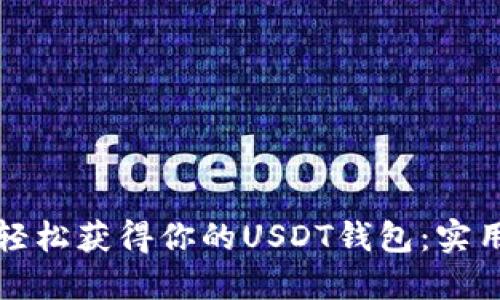如何轻松获得你的USDT钱包：实用指南