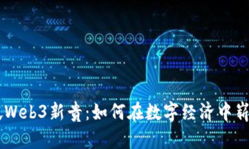 新加坡Web3新贵：如何在数字经济中崭露头角