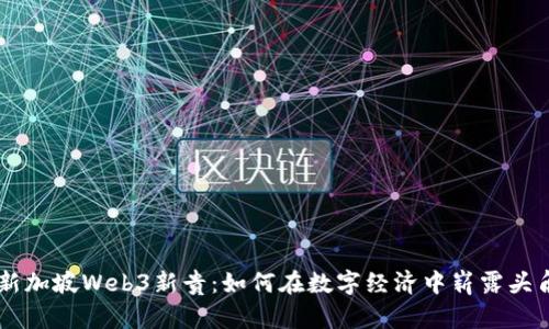 新加坡Web3新贵：如何在数字经济中崭露头角