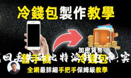 如何找回丢失的比特派钱包币：实用指南