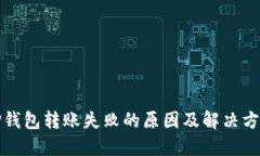 TP钱包转账失败的原因及解