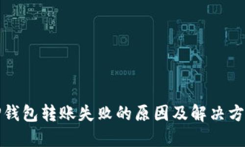 TP钱包转账失败的原因及解决方案