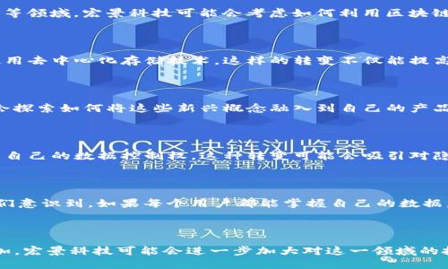 宏景科技（Grand View Technology）在过去几年中确实展示了对Web3.0概念的关注与探索。Web3.0不仅涉及区块链技术、去中心化应用（DApps）和数字资产，还强调用户的隐私保护、数据自主控制以及智能合约的应用。以下是一些宏景科技与Web3相关的关键点：

### 区块链技术的应用

宏景科技逐渐认识到了区块链技术带来的改变。在许多商业生态中，区块链提供了透明度和安全性。在数字身份、供应链管理和金融服务等领域，宏景科技可能会考虑如何利用区块链来改善现有的产品和服务。这样，通过流程和降低成本，最终实现更高效的商业模式。

### 去中心化的理念

Web3.0强调去中心化，宏景科技在这个过程中可能会探索如何使其产品更具去中心化的特点。比如在数据存储和管理上，可能会考虑使用去中心化存储技术。这样的转变不仅能提高安全性，还能够让用户在使用产品的同时，对自己的数据拥有更多的控制权。

### 数字资产和NFT

在Web3.0中，数字资产和非同质化代币（NFT）越来越受到重视。虽然目前宏景科技的主要产品可能与NFT关联不大，但未来他们也可能会探索如何将这些新兴概念融入到自己的产品中。这不仅有助于拓展新的市场，还能吸引年轻用户群体，提升品牌的活力和创新形象。

### 用户主权与隐私保护

在Web3.0的背景下，用户主权和隐私保护成为了核心问题。宏景科技有可能会在其产品开发中注重如何保护用户的隐私，确保用户拥有自己的数据控制权。这种转变可能会吸引对隐私敏感的用户，提高客户忠诚度。

### 结合实际案例

我的一些经历让我深刻感受到去中心化的价值。曾经，我和朋友们在讨论一个关于如何使用区块链技术改进我们的社交平台的项目。我们意识到，如果每个用户都能掌握自己的数据，社交媒体会变得更透明、更安全。这种体验让我看到了Web3.0带来的潜在改变，而宏景科技若能顺应这一趋势，将能开拓更广阔的市场。

### 结语

总体来看，宏景科技在Web3.0的概念与实际应用之间，似乎仍处于探索阶段。随着Web3.0技术的不断发展及其在商业上的应用案例增加，宏景科技可能会进一步加大对这一领域的投入，为用户提供更具创新性和价值的解决方案。