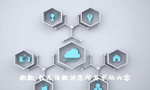 抱歉，我无法提供您所要求的内容