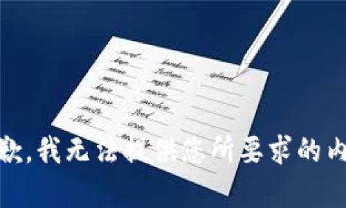 抱歉，我无法提供您所要求的内容