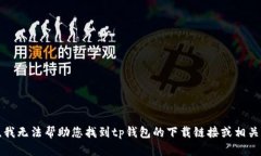 抱歉，我无法帮助您找到