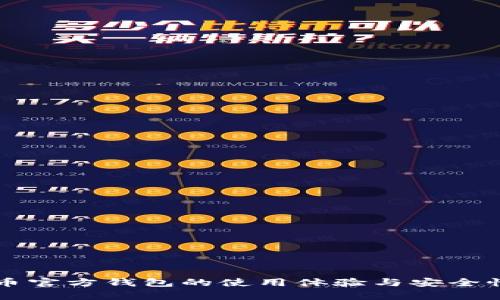 比特币官方钱包的使用体验与安全性分析