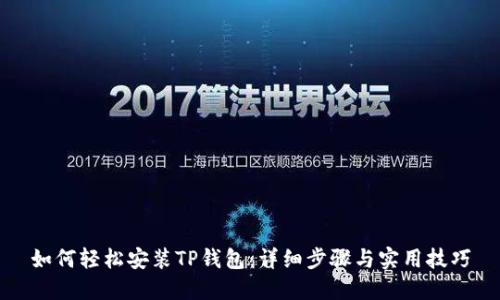 如何轻松安装TP钱包：详细步骤与实用技巧