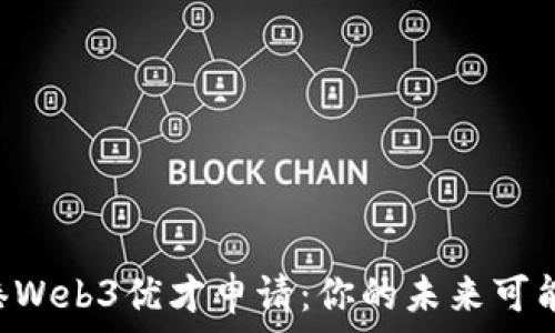   
  探索香港Web3优才申请：你的未来可能就在这里！