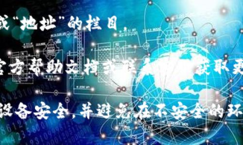 tp钱包的公钥通常在钱包的设置或账户管理页面中可以找到。具体操作步骤可能因版本和平台的不同而略有差异。以下是一般的查找步骤：

1. **打开TP钱包**：首先，确保你已经安装并打开TP钱包应用。

2. **登录账户**：使用你的钱包账户进行登录。如果你还没有账户，需先创建一个。

3. **进入设置**：在主界面，通常会有一个“设置”或“账户管理”的选项，点击进入。

4. **查看账户信息**：在账户管理界面，可能会显示你的账户信息，包括地址、公钥等内容。

5. **找到公钥**：在账户详细信息中查找标有“公钥”或“地址”的栏目。

如果在这些步骤中无法找到公钥，可以查阅TP钱包的官方帮助文档或联系客服获取更多支持。

请注意，处理公钥和其他敏感信息时，请务必确保你的设备安全，并避免在不安全的环境中共享这些信息，以保护你的资产安全。