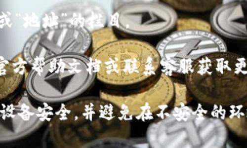 tp钱包的公钥通常在钱包的设置或账户管理页面中可以找到。具体操作步骤可能因版本和平台的不同而略有差异。以下是一般的查找步骤：

1. **打开TP钱包**：首先，确保你已经安装并打开TP钱包应用。

2. **登录账户**：使用你的钱包账户进行登录。如果你还没有账户，需先创建一个。

3. **进入设置**：在主界面，通常会有一个“设置”或“账户管理”的选项，点击进入。

4. **查看账户信息**：在账户管理界面，可能会显示你的账户信息，包括地址、公钥等内容。

5. **找到公钥**：在账户详细信息中查找标有“公钥”或“地址”的栏目。

如果在这些步骤中无法找到公钥，可以查阅TP钱包的官方帮助文档或联系客服获取更多支持。

请注意，处理公钥和其他敏感信息时，请务必确保你的设备安全，并避免在不安全的环境中共享这些信息，以保护你的资产安全。