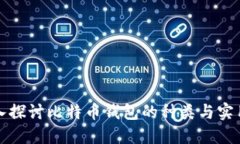 深入探讨比特币钱包的种