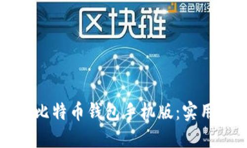 如何安全下载比特币钱包手机版：实用指南与小贴士