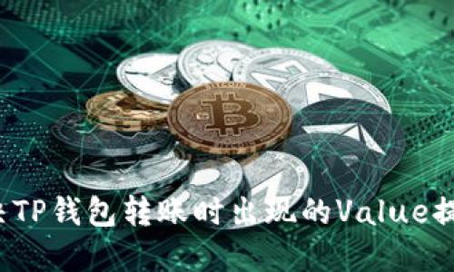 如何解决TP钱包转账时出现的Value提示问题？