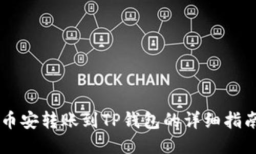 币安转账到TP钱包的详细指南