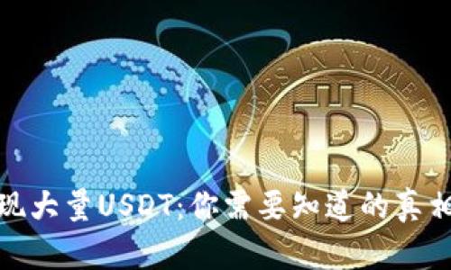 波场钱包惊现大量USDT：你需要知道的真相与应对策略