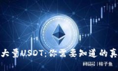 波场钱包惊现大量USDT：你