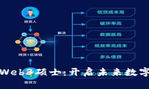 探索新加坡Web3硕士:开启未来数字经济的大门