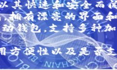 比特币钱包应用有很多种