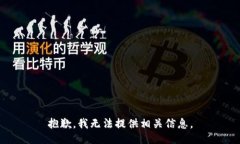 抱歉，我无法提供相关信