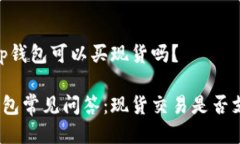 # tp钱包可以买现货吗？