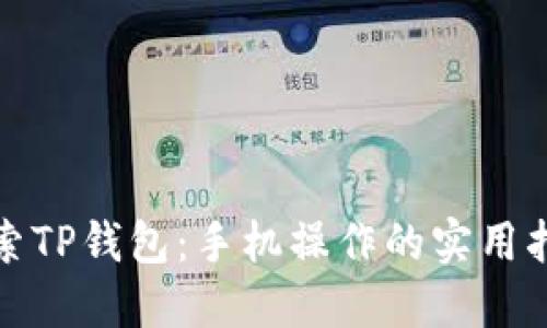 探索TP钱包:手机操作的实用指南