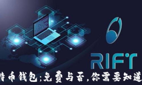 
揭秘比特币钱包：免费与否，你需要知道的一切！