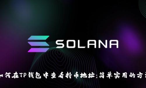 如何在TP钱包中查看持币地址：简单实用的方法