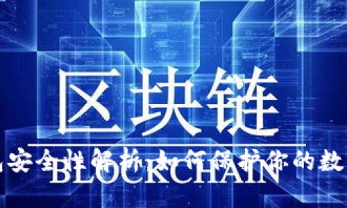 比特币钱包安全性解析：如何保护你的数字资产安全