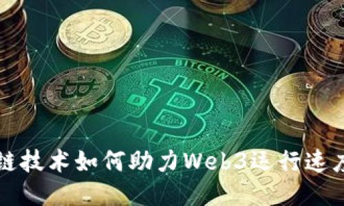 区块链技术如何助力Web3运行速度飞跃